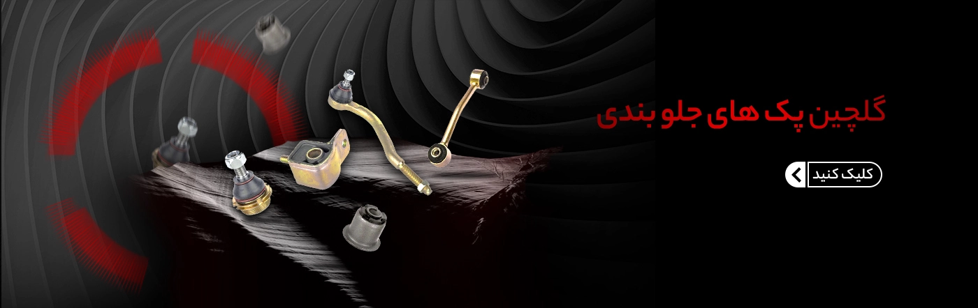 پک جلوبندی