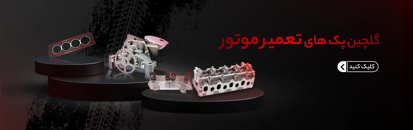 پک تعمیر موتور