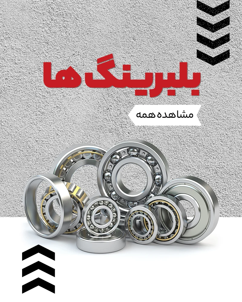 بلبرینگ ها