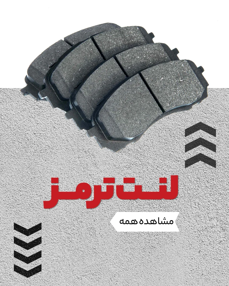 لنت ترمز