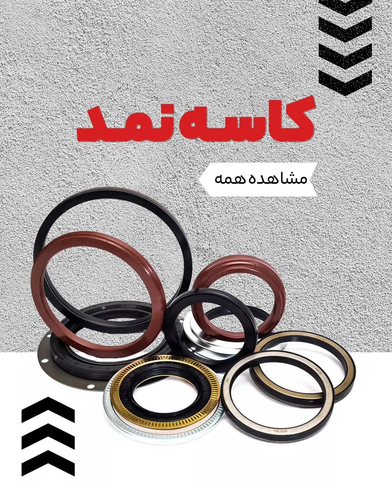 کاسه نمد
