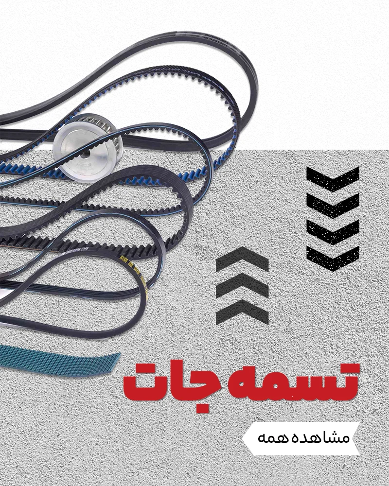 تسمه جات