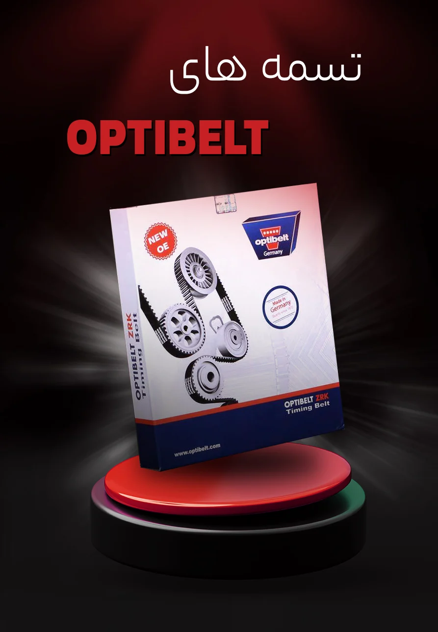 تسمه های OPTIBELT